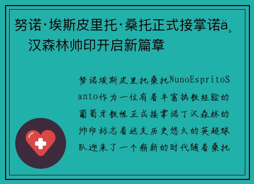 努诺·埃斯皮里托·桑托正式接掌诺丁汉森林帅印开启新篇章