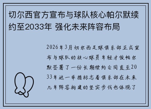 切尔西官方宣布与球队核心帕尔默续约至2033年 强化未来阵容布局 切尔西官方宣布与球队核心帕尔默续约至2033年 强化未来阵容布局