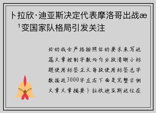 卜拉欣·迪亚斯决定代表摩洛哥出战改变国家队格局引发关注