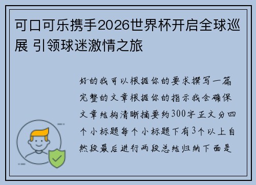 可口可乐携手2026世界杯开启全球巡展 引领球迷激情之旅 可口可乐携手2026世界杯开启全球巡展 引领球迷激情之旅