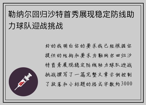 勒纳尔回归沙特首秀展现稳定防线助力球队迎战挑战