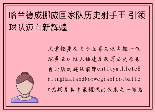 哈兰德成挪威国家队历史射手王 引领球队迈向新辉煌