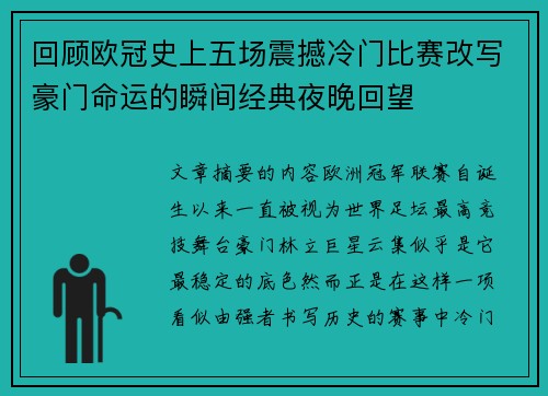 回顾欧冠史上五场震撼冷门比赛改写豪门命运的瞬间经典夜晚回望 回顾欧冠史上五场震撼冷门比赛改写豪门命运的瞬间经典夜晚回望