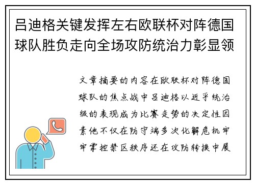 吕迪格关键发挥左右欧联杯对阵德国球队胜负走向全场攻防统治力彰显领袖价值