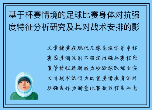 基于杯赛情境的足球比赛身体对抗强度特征分析研究及其对战术安排的影响 基于杯赛情境的足球比赛身体对抗强度特征分析研究及其对战术安排的影响