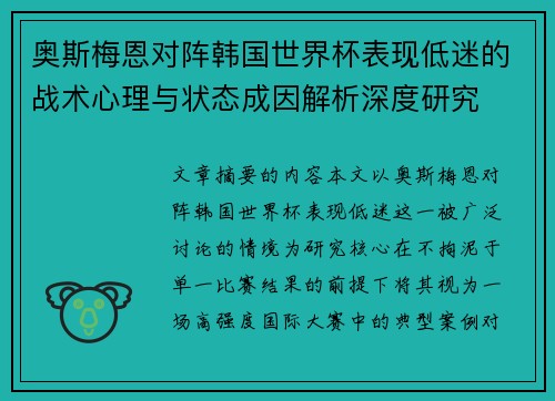 奥斯梅恩对阵韩国世界杯表现低迷的战术心理与状态成因解析深度研究