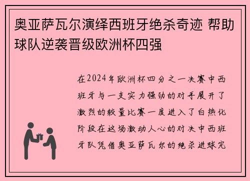奥亚萨瓦尔演绎西班牙绝杀奇迹 帮助球队逆袭晋级欧洲杯四强 奥亚萨瓦尔演绎西班牙绝杀奇迹 帮助球队逆袭晋级欧洲杯四强