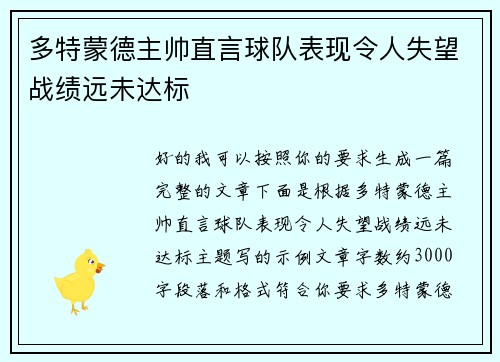 多特蒙德主帅直言球队表现令人失望战绩远未达标 多特蒙德主帅直言球队表现令人失望战绩远未达标