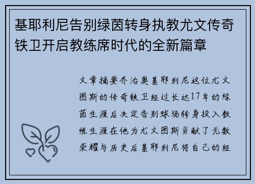 基耶利尼告别绿茵转身执教尤文传奇铁卫开启教练席时代的全新篇章 基耶利尼告别绿茵转身执教尤文传奇铁卫开启教练席时代的全新篇章