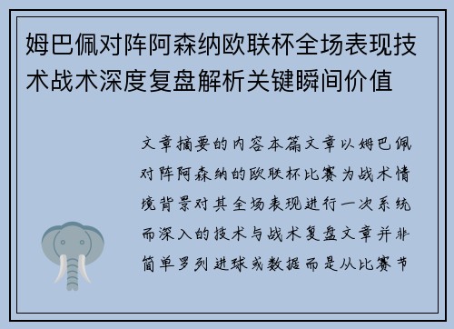 姆巴佩对阵阿森纳欧联杯全场表现技术战术深度复盘解析关键瞬间价值 姆巴佩对阵阿森纳欧联杯全场表现技术战术深度复盘解析关键瞬间价值