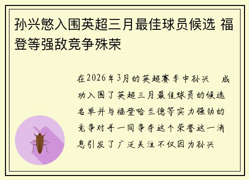 孙兴慜入围英超三月最佳球员候选 福登等强敌竞争殊荣 孙兴慜入围英超三月最佳球员候选 福登等强敌竞争殊荣