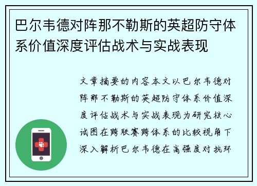 巴尔韦德对阵那不勒斯的英超防守体系价值深度评估战术与实战表现