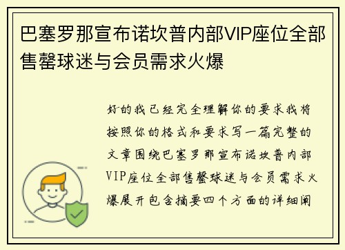 巴塞罗那宣布诺坎普内部VIP座位全部售罄球迷与会员需求火爆