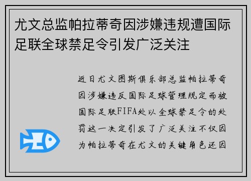 尤文总监帕拉蒂奇因涉嫌违规遭国际足联全球禁足令引发广泛关注 尤文总监帕拉蒂奇因涉嫌违规遭国际足联全球禁足令引发广泛关注