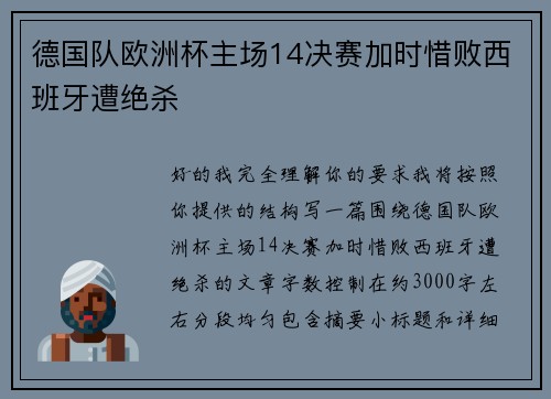 德国队欧洲杯主场14决赛加时惜败西班牙遭绝杀 德国队欧洲杯主场14决赛加时惜败西班牙遭绝杀