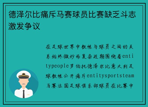 德泽尔比痛斥马赛球员比赛缺乏斗志激发争议