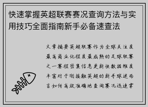 快速掌握英超联赛赛况查询方法与实用技巧全面指南新手必备速查法 快速掌握英超联赛赛况查询方法与实用技巧全面指南新手必备速查法
