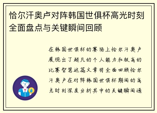 恰尔汗奥卢对阵韩国世俱杯高光时刻全面盘点与关键瞬间回顾