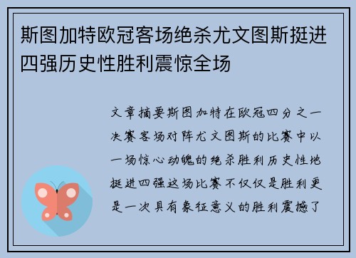 斯图加特欧冠客场绝杀尤文图斯挺进四强历史性胜利震惊全场