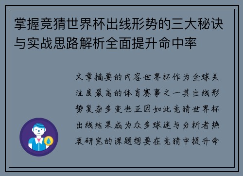 掌握竞猜世界杯出线形势的三大秘诀与实战思路解析全面提升命中率 掌握竞猜世界杯出线形势的三大秘诀与实战思路解析全面提升命中率