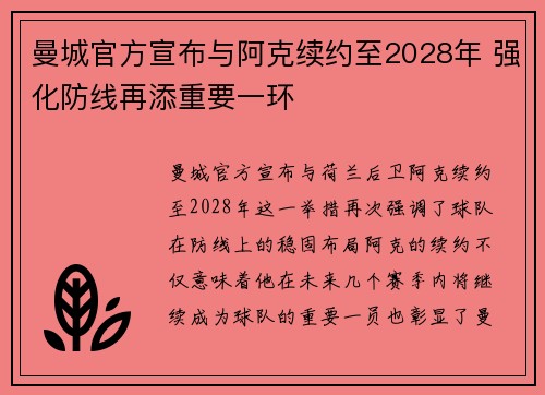 曼城官方宣布与阿克续约至2028年 强化防线再添重要一环 曼城官方宣布与阿克续约至2028年 强化防线再添重要一环