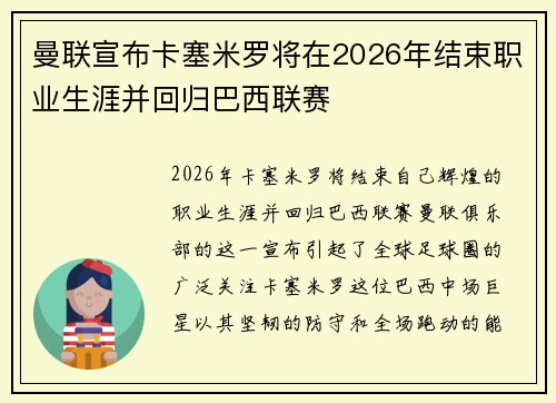 曼联宣布卡塞米罗将在2026年结束职业生涯并回归巴西联赛 曼联宣布卡塞米罗将在2026年结束职业生涯并回归巴西联赛