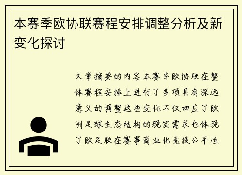 本赛季欧协联赛程安排调整分析及新变化探讨 本赛季欧协联赛程安排调整分析及新变化探讨