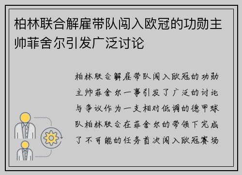 柏林联合解雇带队闯入欧冠的功勋主帅菲舍尔引发广泛讨论 柏林联合解雇带队闯入欧冠的功勋主帅菲舍尔引发广泛讨论