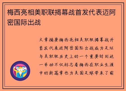 梅西亮相美职联揭幕战首发代表迈阿密国际出战 梅西亮相美职联揭幕战首发代表迈阿密国际出战