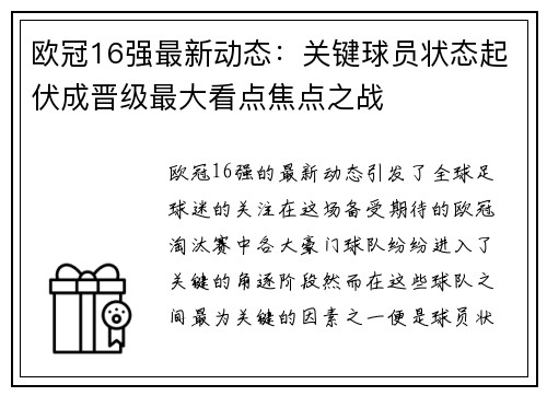 欧冠16强最新动态:关键球员状态起伏成晋级最大看点焦点之战 欧冠16强最新动态:关键球员状态起伏成晋级最大看点焦点之战