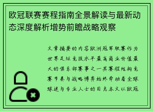 欧冠联赛赛程指南全景解读与最新动态深度解析增势前瞻战略观察 欧冠联赛赛程指南全景解读与最新动态深度解析增势前瞻战略观察