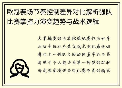 欧冠赛场节奏控制差异对比解析强队比赛掌控力演变趋势与战术逻辑 欧冠赛场节奏控制差异对比解析强队比赛掌控力演变趋势与战术逻辑