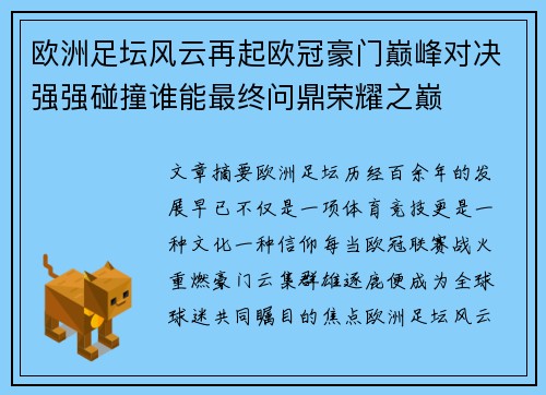 欧洲足坛风云再起欧冠豪门巅峰对决强强碰撞谁能最终问鼎荣耀之巅