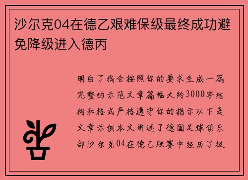 沙尔克04在德乙艰难保级最终成功避免降级进入德丙