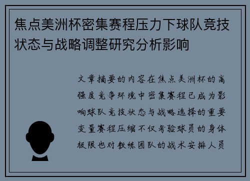 焦点美洲杯密集赛程压力下球队竞技状态与战略调整研究分析影响