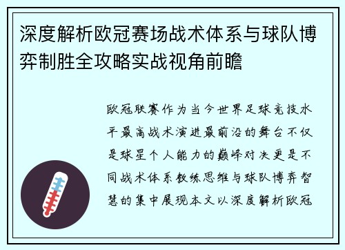 深度解析欧冠赛场战术体系与球队博弈制胜全攻略实战视角前瞻