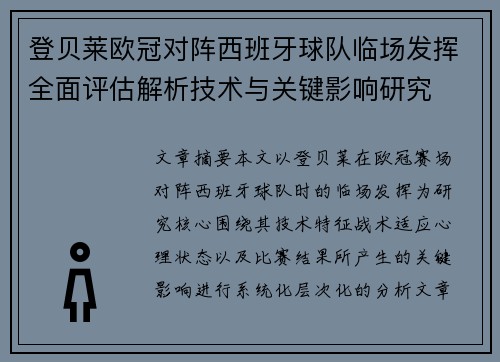 登贝莱欧冠对阵西班牙球队临场发挥全面评估解析技术与关键影响研究 登贝莱欧冠对阵西班牙球队临场发挥全面评估解析技术与关键影响研究
