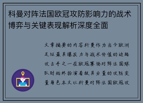 科曼对阵法国欧冠攻防影响力的战术博弈与关键表现解析深度全面 科曼对阵法国欧冠攻防影响力的战术博弈与关键表现解析深度全面