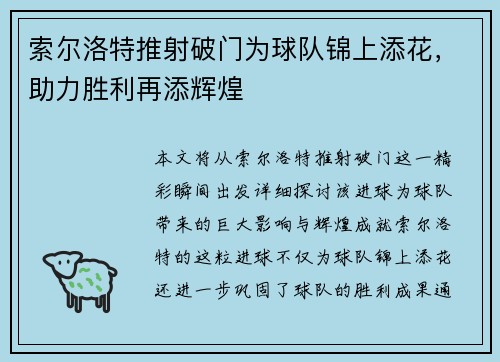 索尔洛特推射破门为球队锦上添花，助力胜利再添辉煌