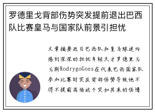 罗德里戈背部伤势突发提前退出巴西队比赛皇马与国家队前景引担忧