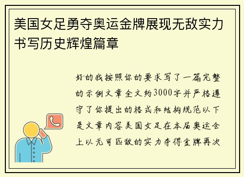 美国女足勇夺奥运金牌展现无敌实力书写历史辉煌篇章 美国女足勇夺奥运金牌展现无敌实力书写历史辉煌篇章
