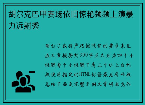 胡尔克巴甲赛场依旧惊艳频频上演暴力远射秀 胡尔克巴甲赛场依旧惊艳频频上演暴力远射秀