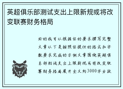 英超俱乐部测试支出上限新规或将改变联赛财务格局
