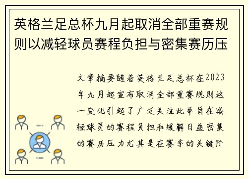 英格兰足总杯九月起取消全部重赛规则以减轻球员赛程负担与密集赛历压力 英格兰足总杯九月起取消全部重赛规则以减轻球员赛程负担与密集赛历压力