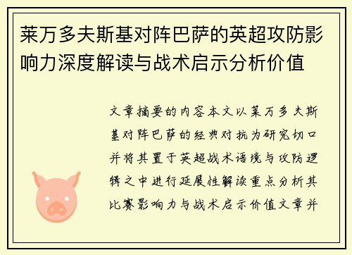 莱万多夫斯基对阵巴萨的英超攻防影响力深度解读与战术启示分析价值 莱万多夫斯基对阵巴萨的英超攻防影响力深度解读与战术启示分析价值
