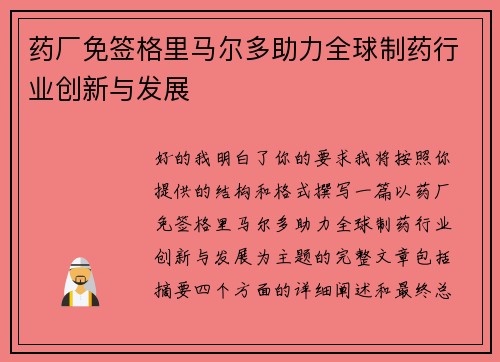 药厂免签格里马尔多助力全球制药行业创新与发展 药厂免签格里马尔多助力全球制药行业创新与发展