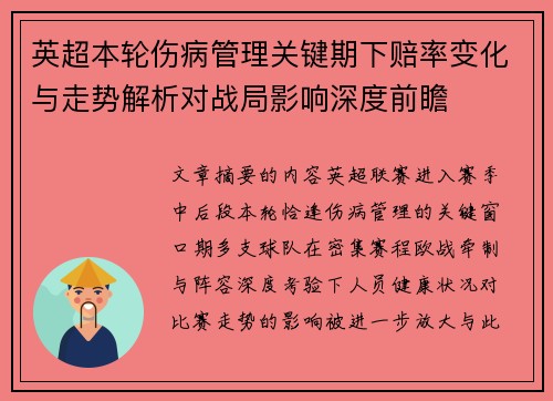 英超本轮伤病管理关键期下赔率变化与走势解析对战局影响深度前瞻 英超本轮伤病管理关键期下赔率变化与走势解析对战局影响深度前瞻