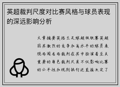 英超裁判尺度对比赛风格与球员表现的深远影响分析