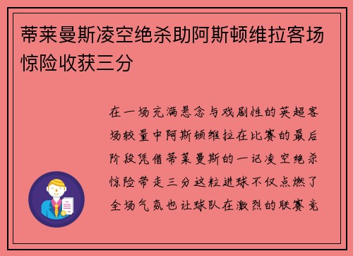 蒂莱曼斯凌空绝杀助阿斯顿维拉客场惊险收获三分 蒂莱曼斯凌空绝杀助阿斯顿维拉客场惊险收获三分