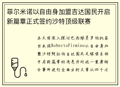 菲尔米诺以自由身加盟吉达国民开启新篇章正式签约沙特顶级联赛 菲尔米诺以自由身加盟吉达国民开启新篇章正式签约沙特顶级联赛